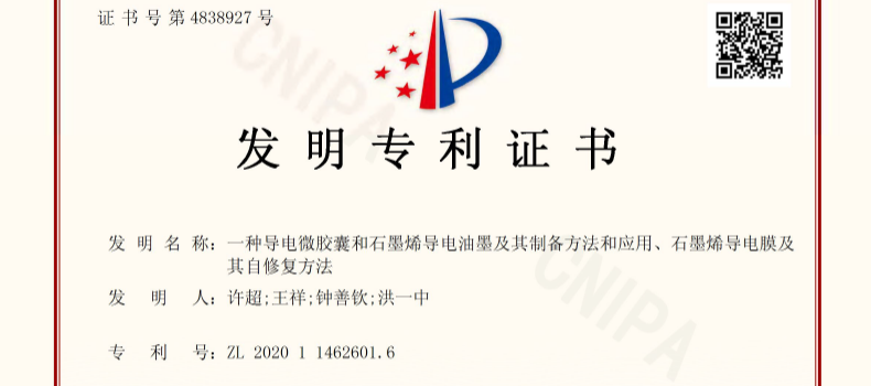 捌斗新材科技石墨烯柔性電熱產品技術成果獲發明專利授權